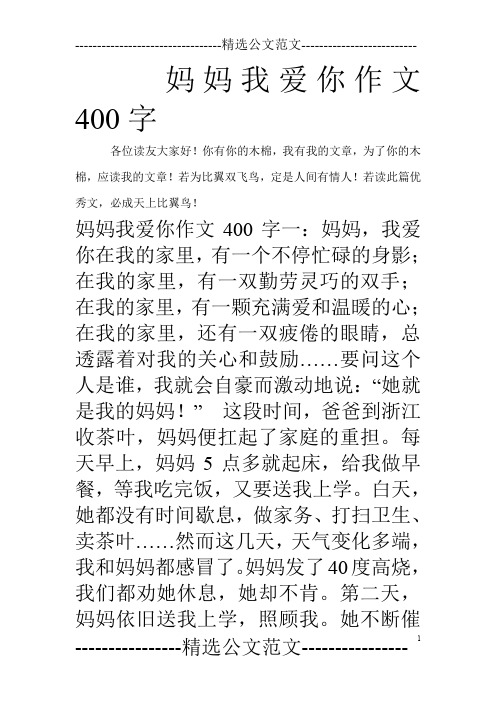 妈妈我爱你作文400字