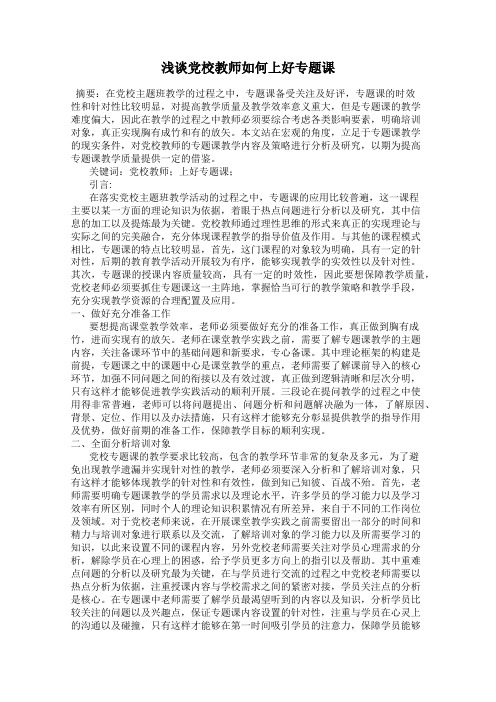 浅谈党校教师如何上好专题课