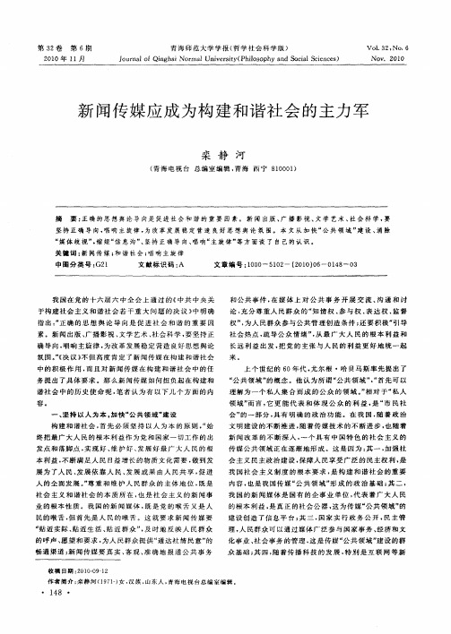 新闻传媒应成为构建和谐社会的主力军