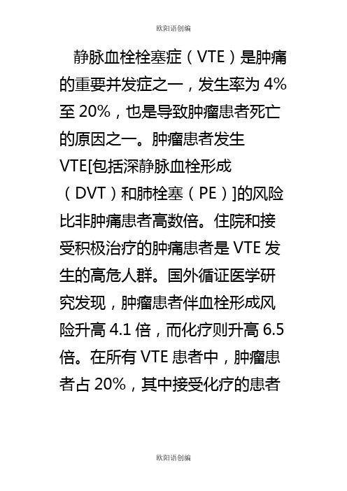 中国肿瘤相关静脉血栓栓塞症的预防与治疗专家共识之欧阳语创编