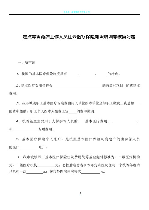 定点零售药店工作人员社会医疗保险知识培训考核复习题