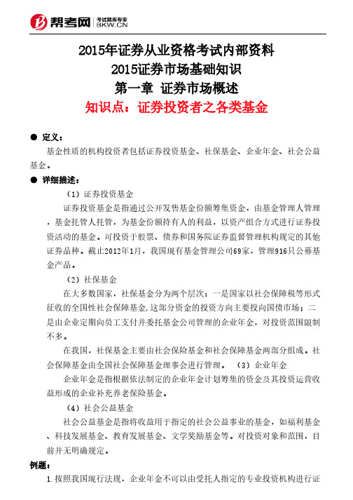 第一章 证券市场概述-证券投资者之各类基金