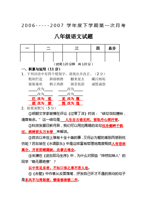 2006-2007学年度人教版八年级下学期第一次月考语文试题(无答案)