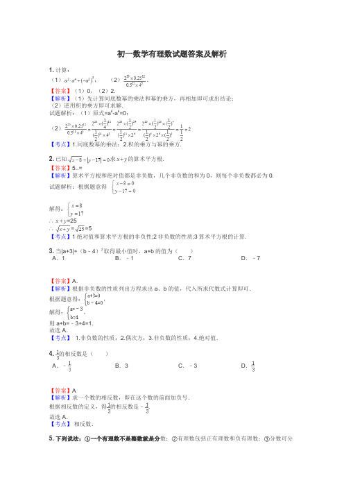 初一数学有理数试题答案及解析
