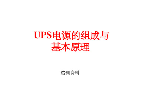 UPS电源的组成与基本原理