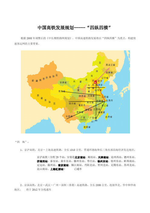 中国高铁发展规划-----“四纵四横”