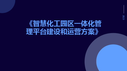 智慧化工园区一体化管理平台建设和运营方案