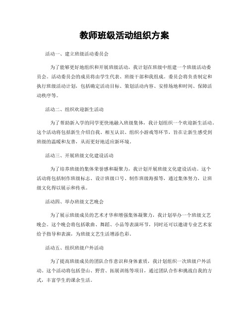 教师班级活动组织方案