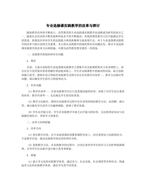 专业选修课实践教学的改革与探讨