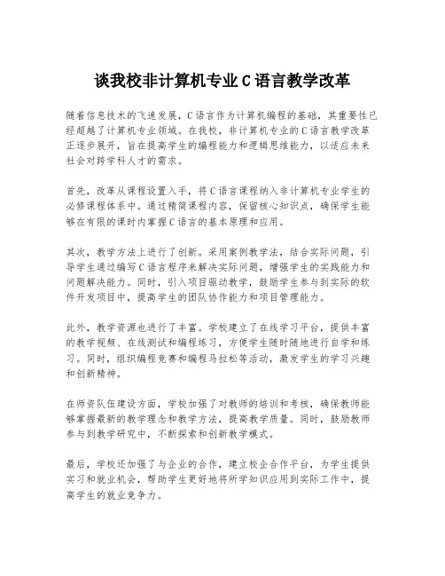 谈我校非计算机专业C语言教学改革