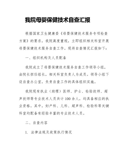 我院母婴保健技术自查汇报