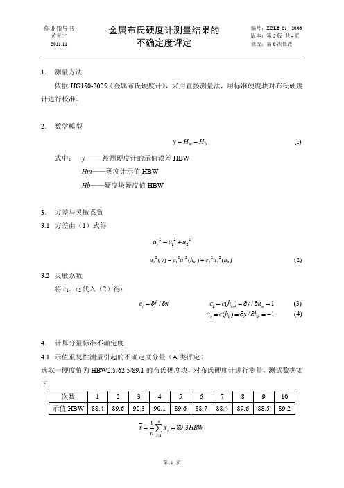 金属布氏硬度计测量不确定度评定[2]