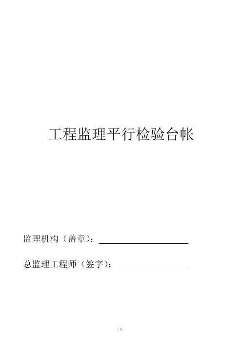 监理平行检验全套资料