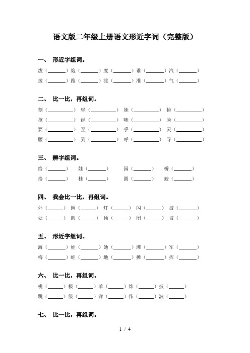 语文版二年级上册语文形近字词(完整版)