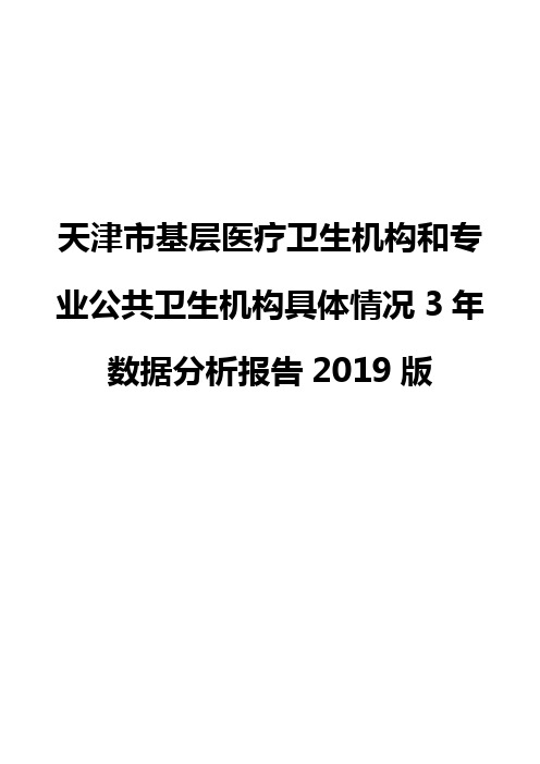 天津市基层医疗卫生机构和专业公共卫生机构具体情况3年数据分析报告2019版