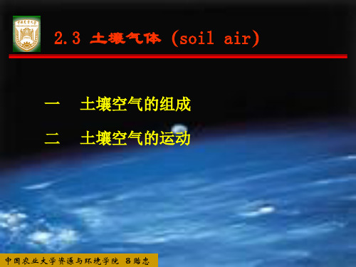 2.3土壤气体、热量及其他性质