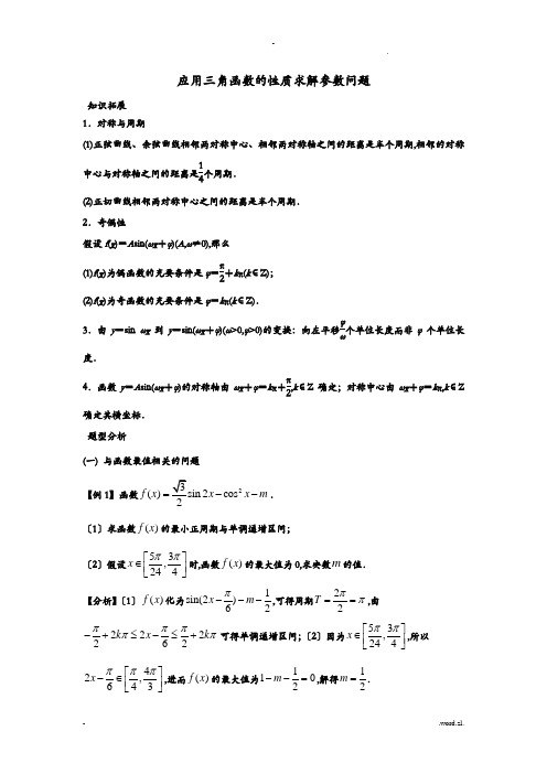 三角函数的性质求解参数问题