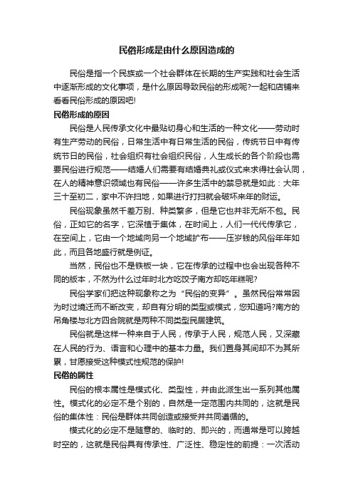 民俗形成是由什么原因造成的