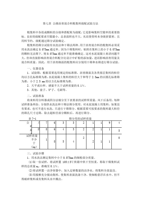 第七章 公路沥青混合料粗集料级配试验方法