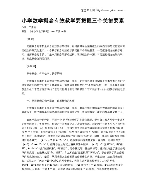 小学数学概念有效教学要把握三个关键要素