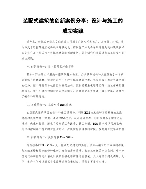 装配式建筑的创新案例分享：设计与施工的成功实践