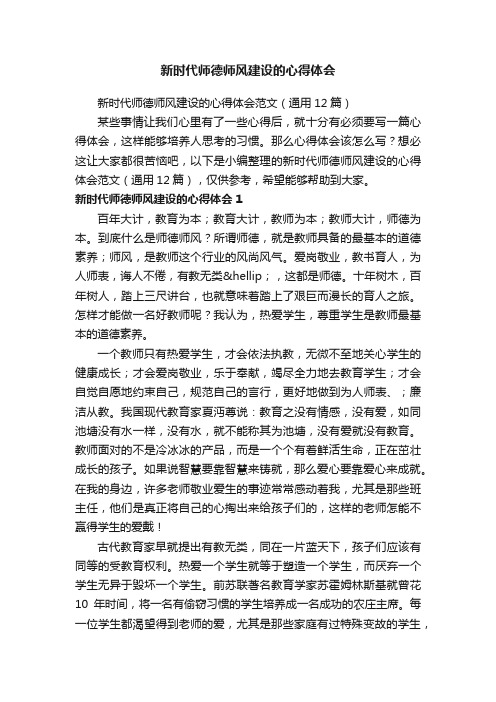 新时代师德师风建设的心得体会范文（通用12篇）