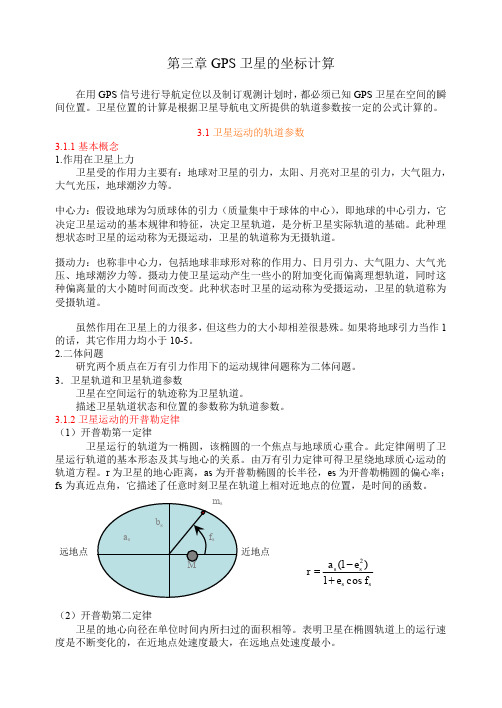 GPS卫星的坐标计算