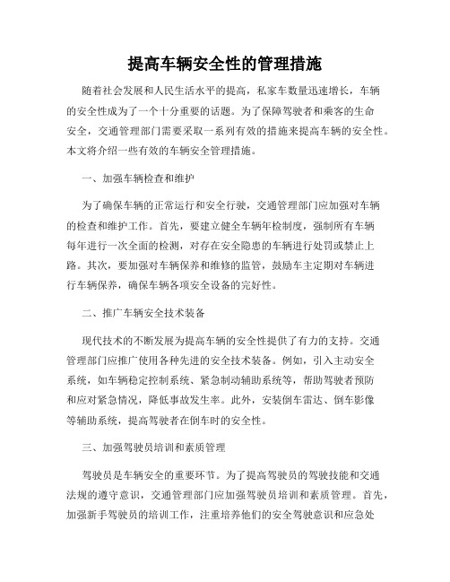 提高车辆安全性的管理措施