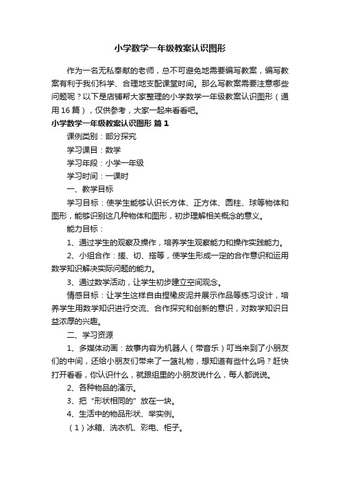 小学数学一年级教案认识图形