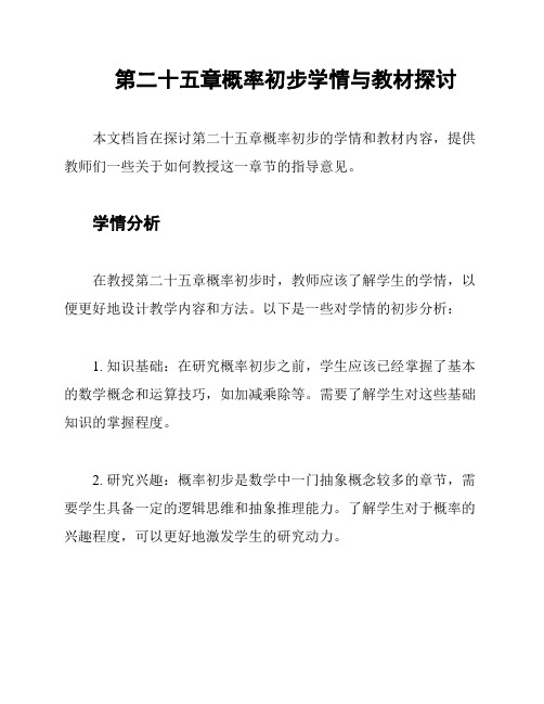 第二十五章概率初步学情与教材探讨