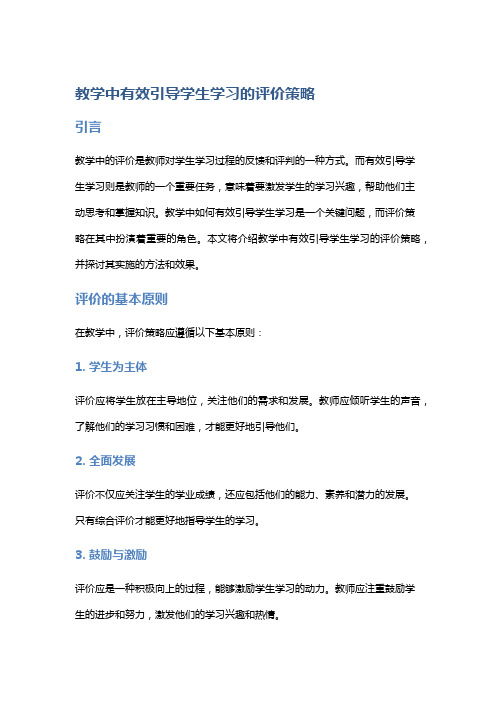 教学中有效引导学生学习的评价策略