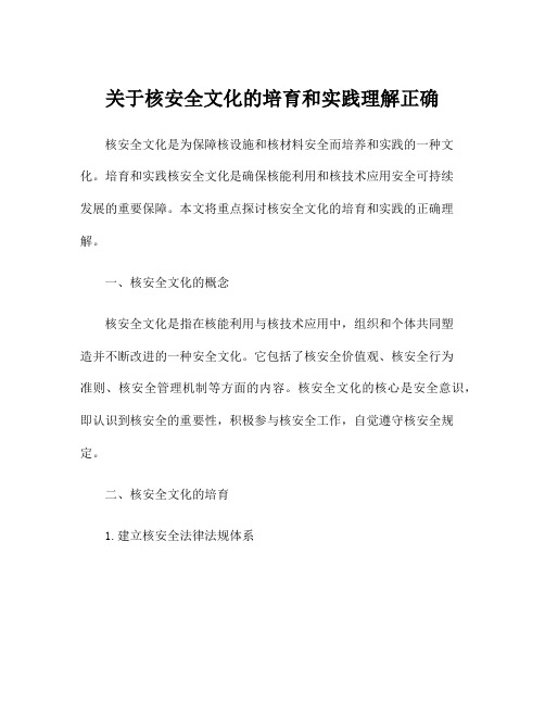 关于核安全文化的培育和实践理解正确