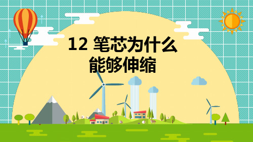 人教版科学三年级下册12《笔芯为什么能够伸缩》优质课件