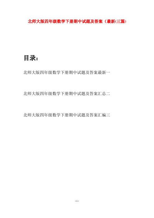 北师大版四年级数学下册期中试题及答案最新(三篇)