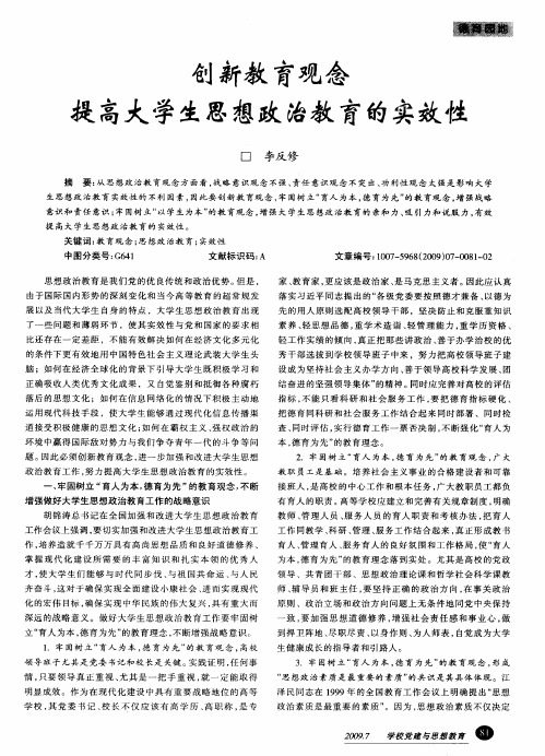 创新教育观念提高大学生思想政治教育的实效性