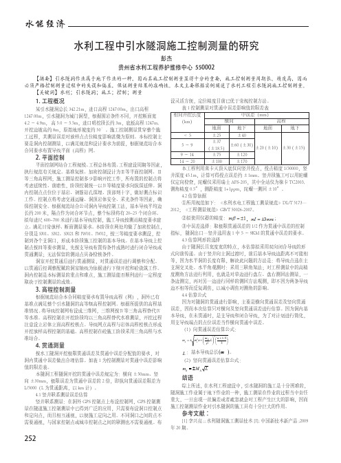 水利工程中引水隧洞施工控制测量的研究