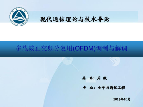 OFDM正交频分复用—现代通信理论课件