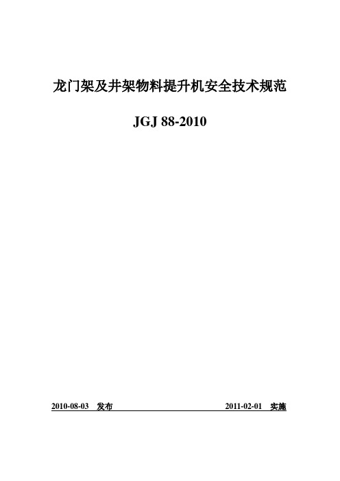 龙门架及井架物料提升机安全技术规范JGJ88-2010