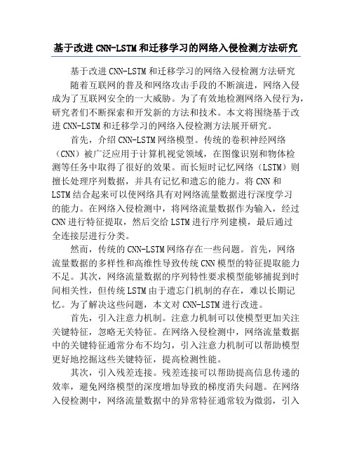 基于改进CNN-LSTM和迁移学习的网络入侵检测方法研究