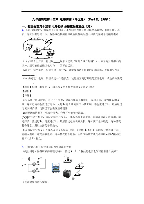 九年级物理第十三章 电路初探(培优篇)(Word版 含解析)