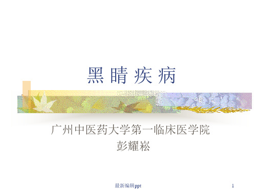 中医眼科学——黑睛疾病