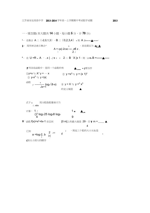 江苏安宜高级中学13-14学年高一上期中考试-数学