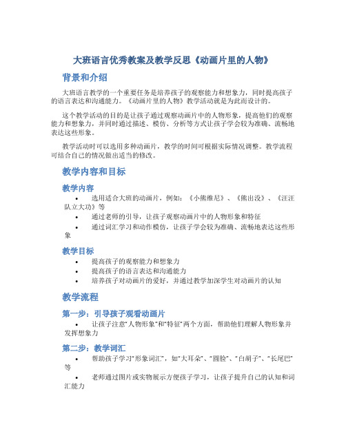 大班语言优秀教案及教学反思《动画片里的人物》