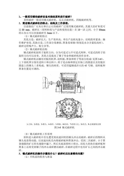 某钢厂各种烧结用破碎机的工作原理(锤式,四辊,反击)