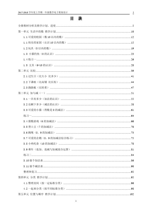 2017最新北师大版一年级上册数学教案(全册)