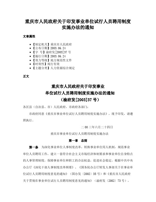 重庆市人民政府关于印发事业单位试行人员聘用制度实施办法的通知