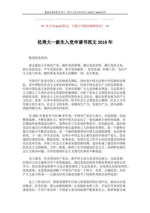【2018最新】优秀大一新生入党申请书范文2018年word版本 (2页)