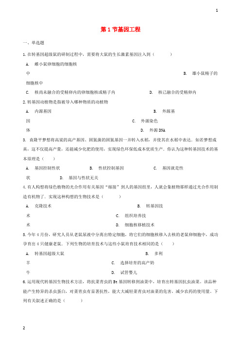 2017_2018学年八年级生物下册第7单元第二章第1节基因工程同步测试无答案新版济南版