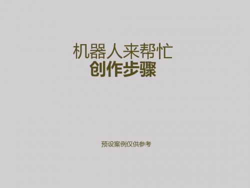 幼儿美术-我设计的机器人 范作