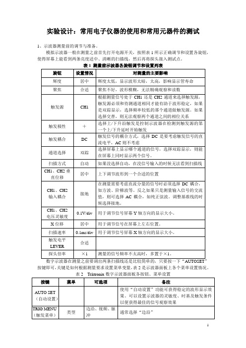 实验设计：常用电子仪器的使用和常用元器件的测试